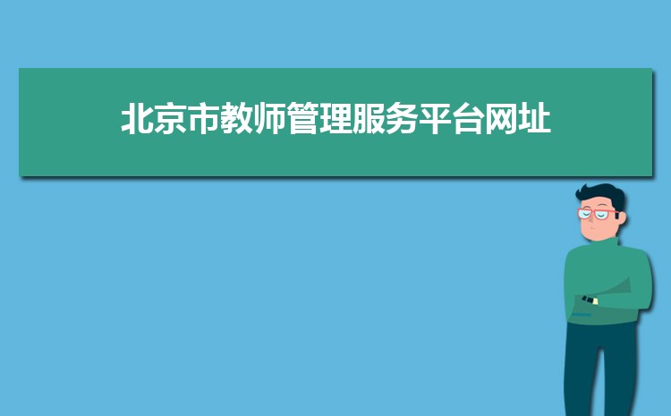 北京市教师管理服务平台网址https://teacher.bjedu.cn/portal