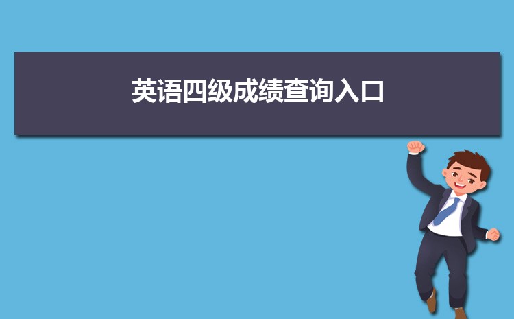 英语四级成绩查询入口APP中国教育考试网【官网】