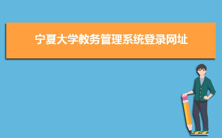 宁夏百丽官方网站入口大学怎么样好不好宁夏大学最好的专业排名及王牌专业