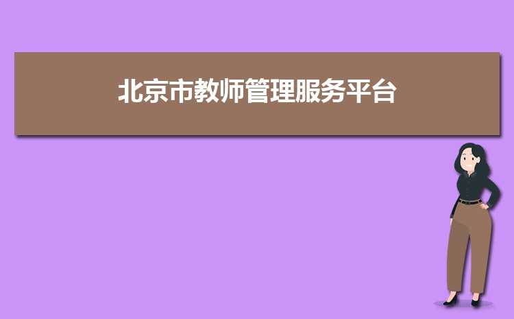 北京市教师管理服务平台登录官网