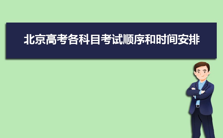 北京高考各科目考试顺序和时间安排