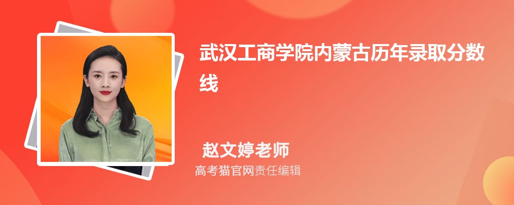 2024年武汉工商学院内蒙古录取分数线预测多少分(附历年最低分)