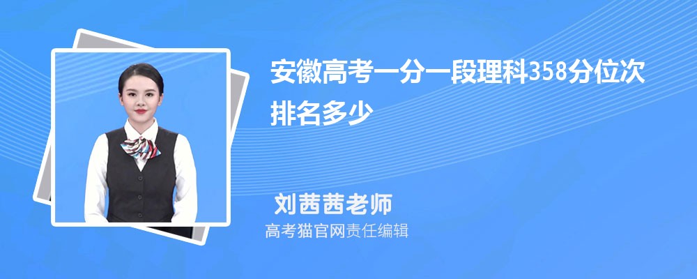 安徽高考一分一段理科358分位次排名多少,358分可以上哪些大学