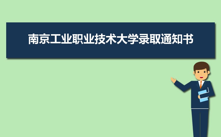 南京工业职业技术大学招生人数多少人,附招生计划目录专业代码