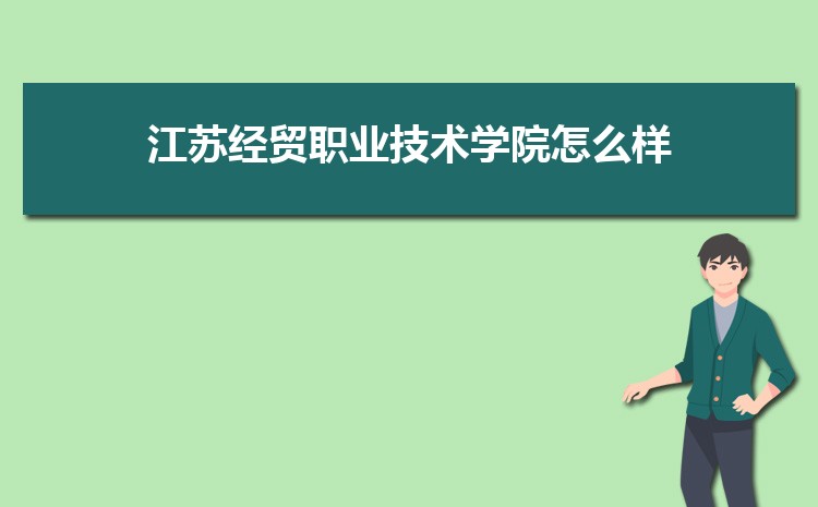 江苏经贸职业技术学院青海录取分数线预测多少分(附历年最低分)