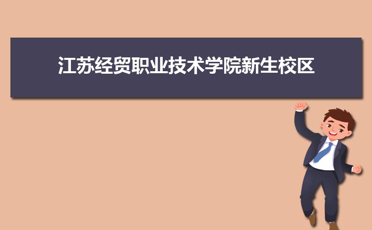 江苏经贸职业技术学院湖北录取分数线预测多少分(附历年最低分)