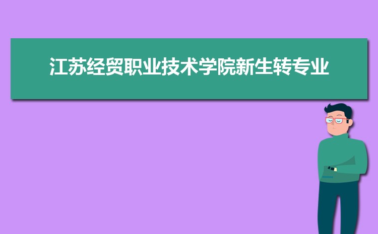 江苏经贸职业技术学院青海录取分数线预测多少分(附历年最低分)