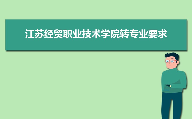 江苏经贸职业技术学院湖北录取分数线预测多少分(附历年最低分)