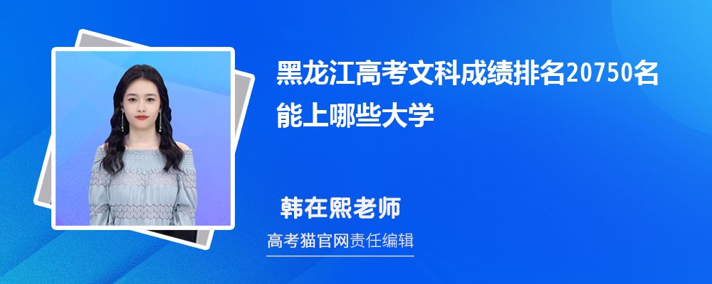 黑龙江高考文科排名20750名能上哪些大学(原创)