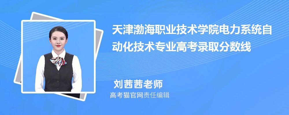 天津渤海职业技术学院电力系统自动化技术专业高考录取分数线是多少?附历年最低分排名
