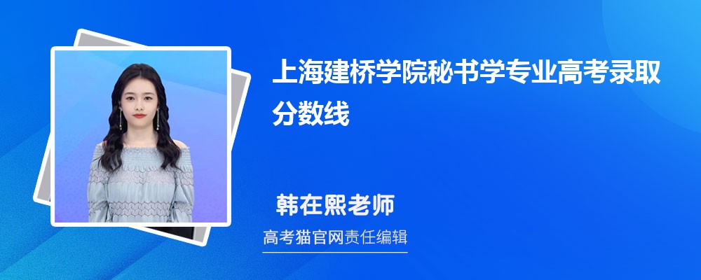 上海建桥学院秘书学专业高考录取分数线是多少?附历年最低分排名