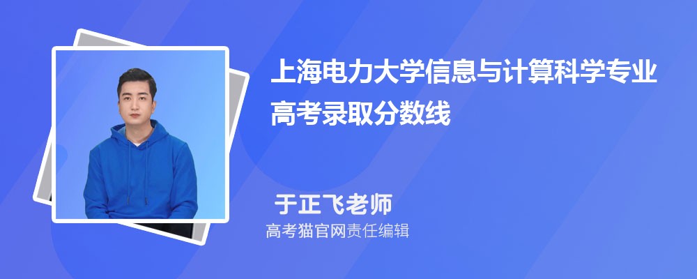上海电力大学信息与计算科学专业高考录取分数线是多少?附历年最低分排名