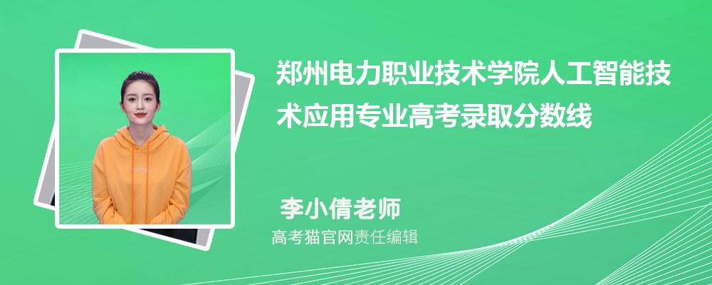 郑州电力职业技术学院人工智能技术应用专业高考录取分数线是多少?附历年最低分排名