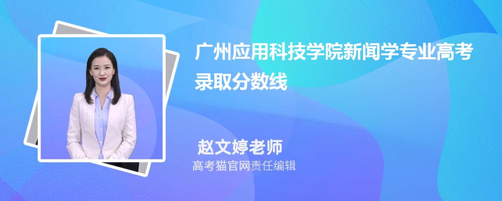 广州应用科技学院陕西录取分数线预测多少分(附历年最低分)