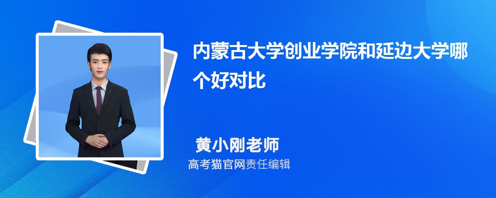 内蒙古大学创业学院和延边大学哪个好对比?附排名和最低分