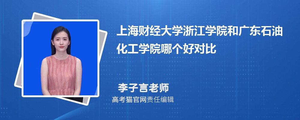 上海财经大学浙江学院和广东石油化工学院哪个好对比?附排名和最低分