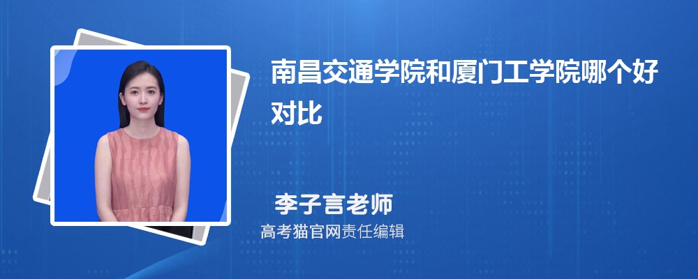 南昌交通学院和厦门工学院哪个好对比?附排名和最低分