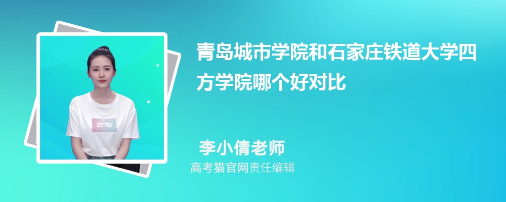 青岛城市学院和石家庄铁道大学四方学院哪个好对比?附排名和最低分