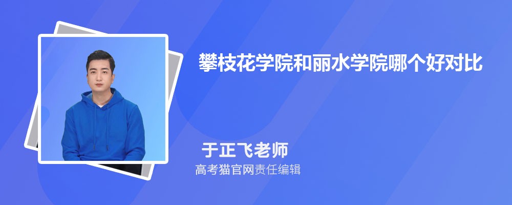 攀枝花学院城乡规划专业高考录取分数线是多少?附历年最低分排名