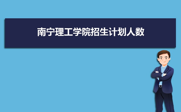 南宁理工学院高考招生计划人数和专业代码查询2022年