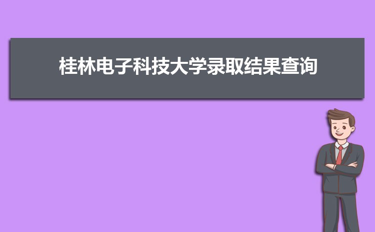桂林电子科技大学录取结果查询什么时候出来,录取通知书发放时间  