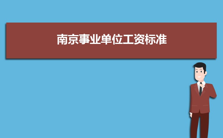 2023年南京事业单位工资标准表最新(福利待遇+补贴)