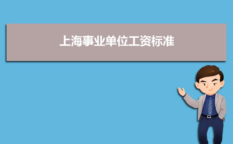 2023年上海事业单位工资标准表最新(福利待遇+补贴)