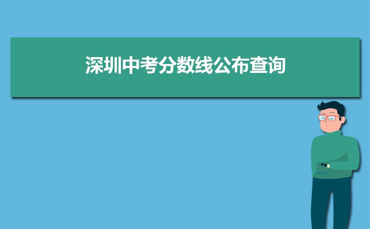 深圳中考分数线公布查询时间安排什么时候2022年