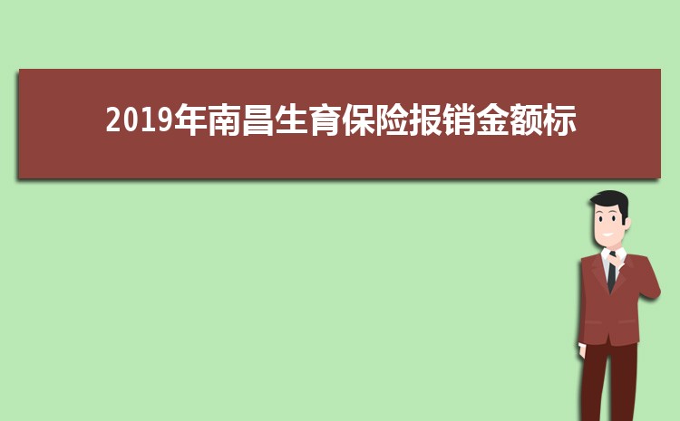 2023年南昌生育津贴标准每月多少钱(领取流程到账时间)