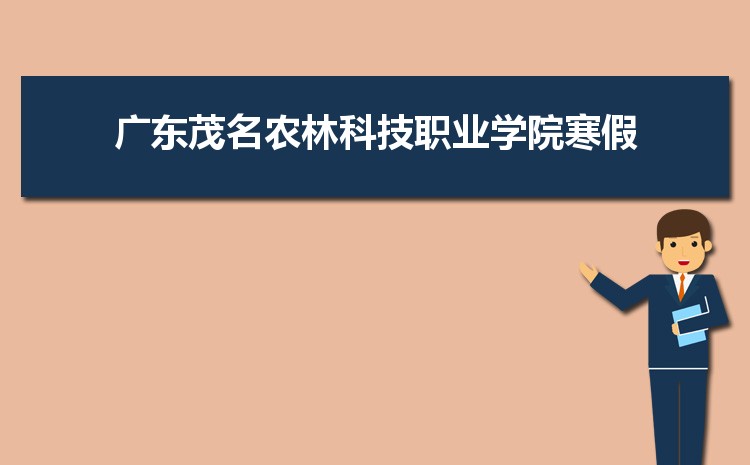 2022年广东茂名农林科技职业学院录取通知书查询多久可以收到,什么时候发