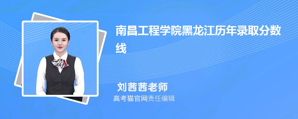 南昌工程学院四川录取分数线预测多少分(附历年最低分)