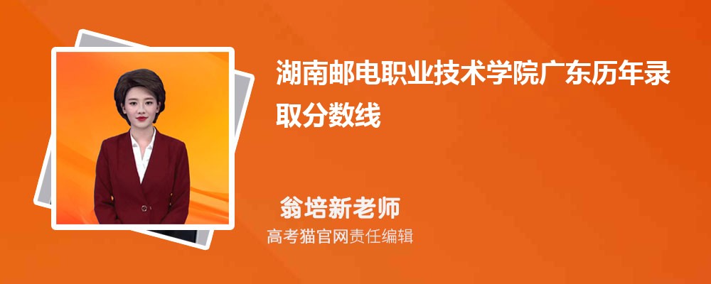 2024年湖南邮电职业技术学院广东录取分数线预测多少分(附历年最低分)