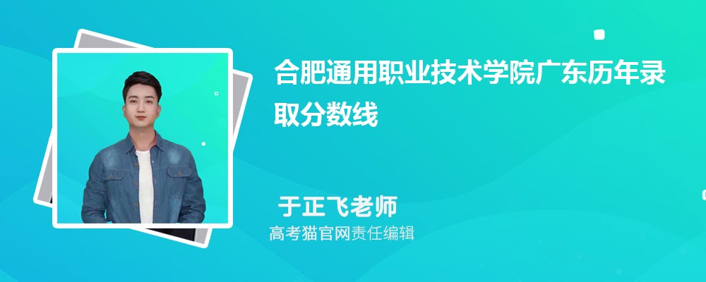 2024年合肥通用职业技术学院广东录取分数线预测多少分(附历年最低分)