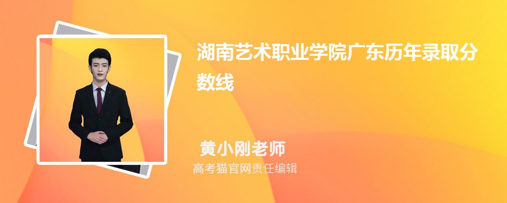 2024年湖南艺术职业学院广东录取分数线预测多少分(附历年最低分)