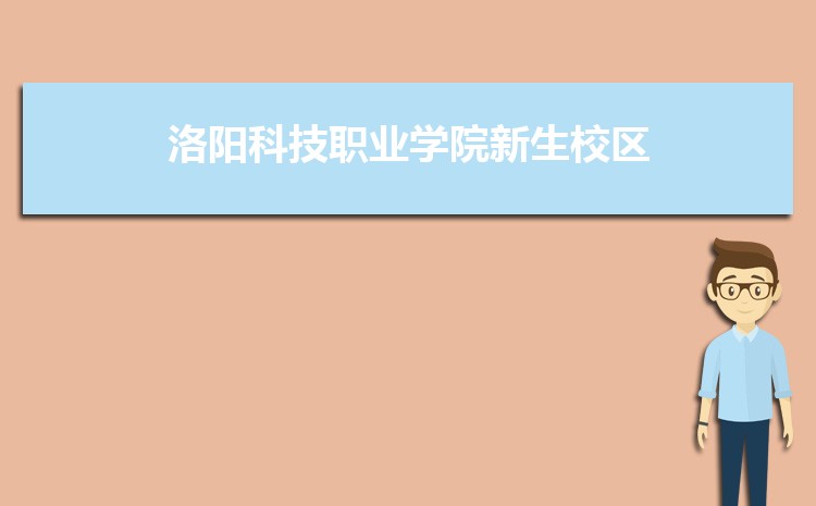 洛阳科技职业学院青海录取分数线预测多少分(附历年最低分)