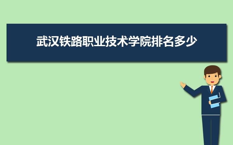 武汉铁路职业技术学院招生人数多少人,附招生计划目录专业代码