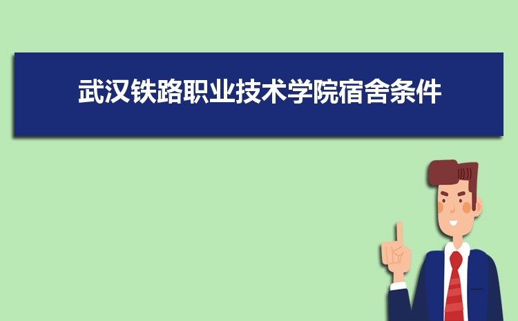 武汉铁路职业技术学院招生人数多少人,附招生计划目录专业代码