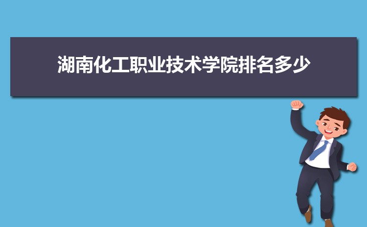 湖南化工职业技术学院招生人数多少人,附招生计划目录专业代码