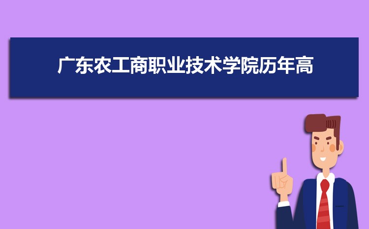 2022年广东农工商职业技术学院录取结果公布查询时间什么时候出来