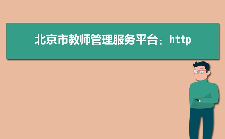 北京市教师管理服务平台登录官网