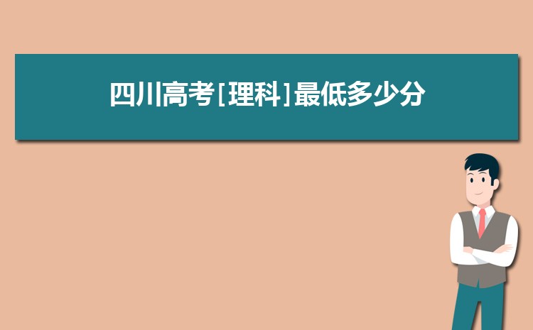 四川本科大学有哪些学校 公办民办名单整理