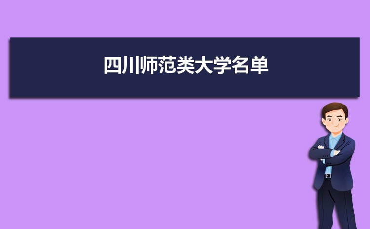 2022年四川师范类大学名单及分数线排名表