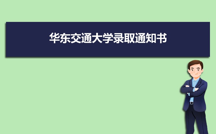 华东交通大学全国排名最新排名(第192名)