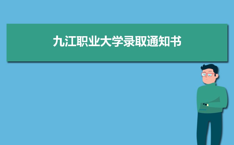 九江职业大学最好的专业是什么,2023九江职业大学特色王牌重点专业排名