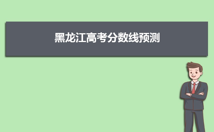 2022年黑龙江高考分数线预测多少分,准不准(预估分)