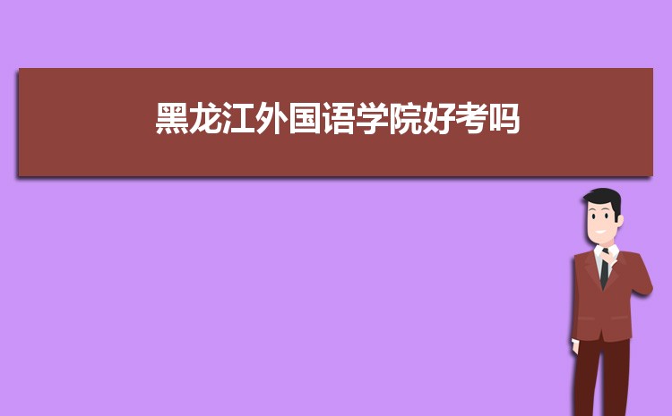 黑龙江外国语学院排名多少,2023年黑龙江外国语学院全国最新排名