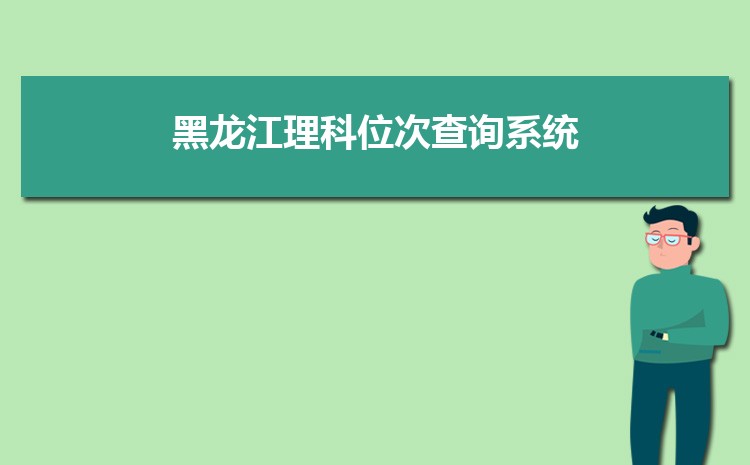 黑龙江高考文科排名20750名能上哪些大学(原创)