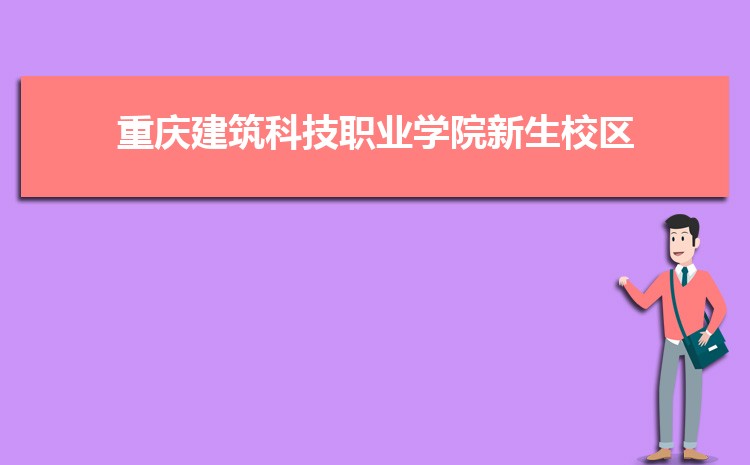重庆建筑科技职业学院广西录取分数线预测多少分(附历年最低分)
