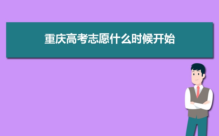 2023重庆高考志愿什么时候开始填报,开始时间和截至时间
