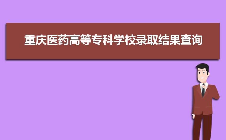 2022年重庆医药高等专科学校录取结果查询什么时候出来,录取通知书发放时间  
